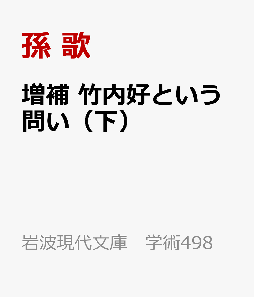 増補 竹内好という問い（下）