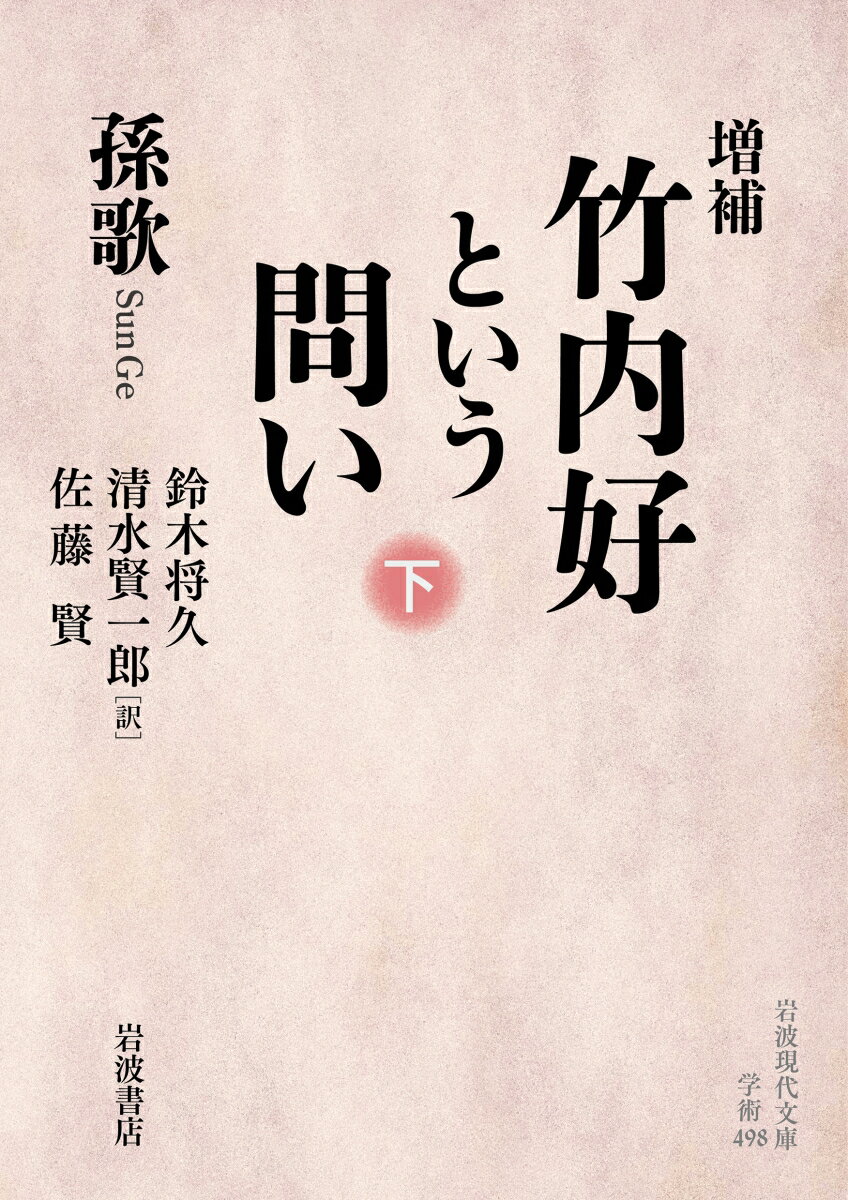 増補 竹内好という問い（下）