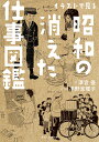 イラストで見る昭和の消えた仕事図鑑（1） （角川ソフィア文庫） 澤宮 優