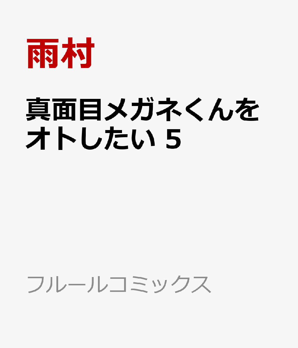 真面目メガネくんをオトしたい 5 表紙