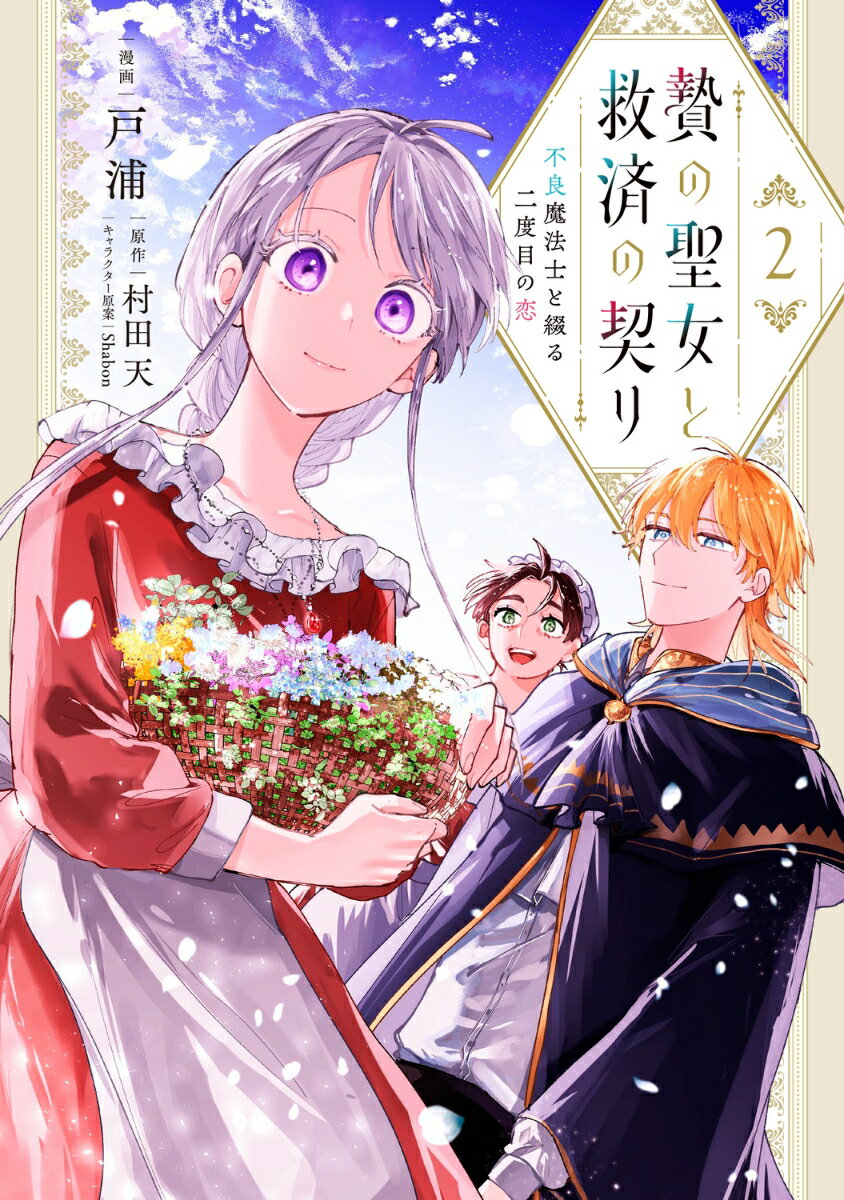 贄の聖女と救済の契り 不良魔法士と綴る二度目の恋 2巻