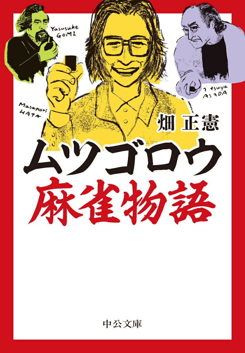 ムツゴロウ麻雀物語 （中公文庫 は10-5） 畑正憲