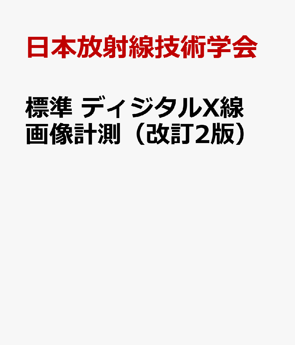 標準 ディジタルX線画像計測（改訂2版）
