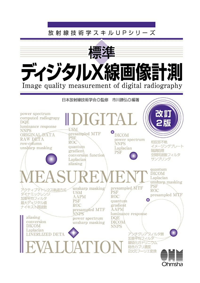 標準 ディジタルX線画像計測（改訂2版）