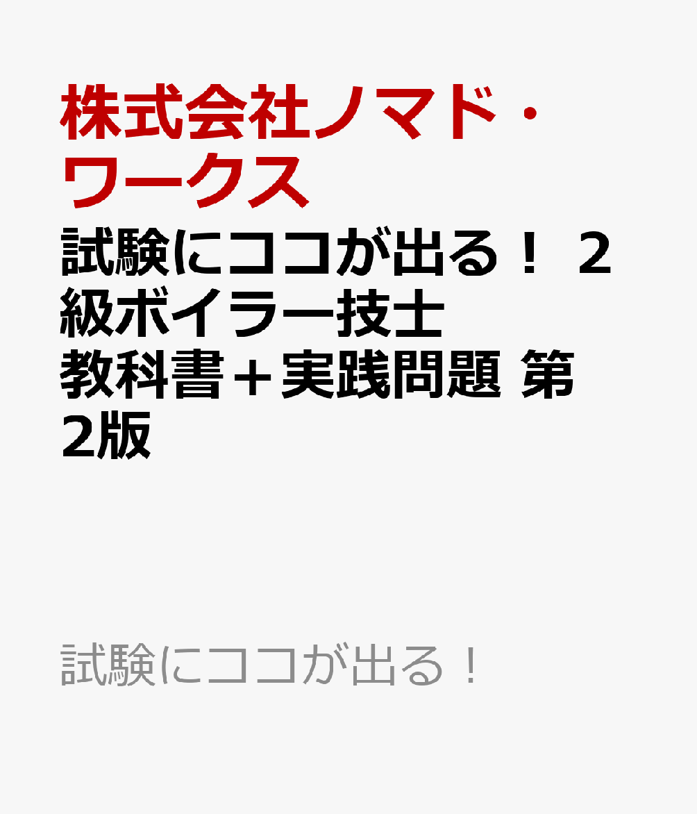 試験にココが出る！ 2級ボイラー技士 教科書＋実践問題 第2版