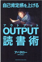 自己肯定感を上げる OUTPUT読書術