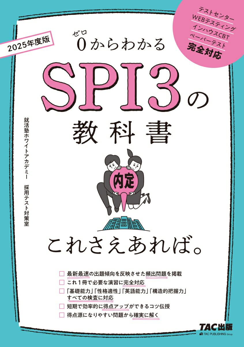 2025年度版　SPI3の教科書　これさえあれば。