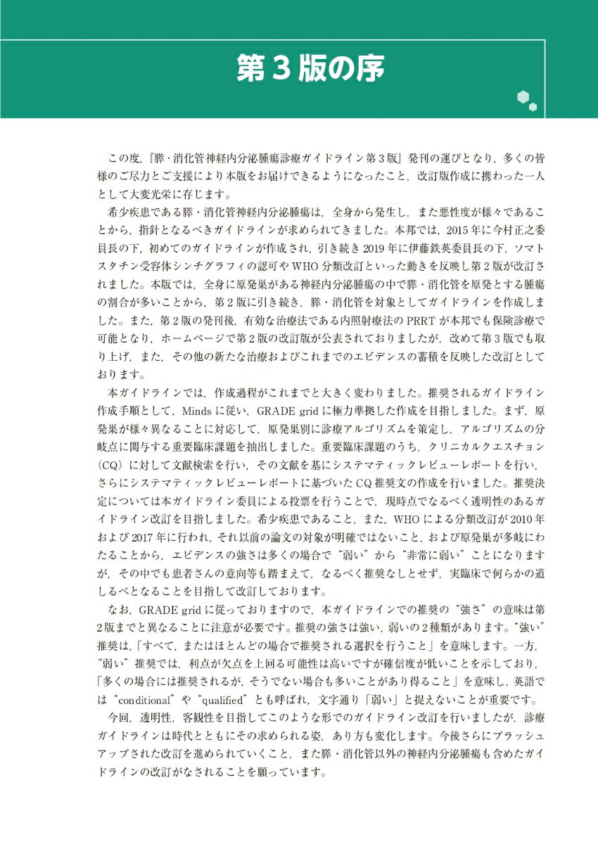 膵・消化管神経内分泌腫瘍（NEN）診療ガイドライン 2026年 【第3版】 [ 日本神経内分泌腫瘍研究会 膵・消化管神経内分泌腫瘍診療ガイドライン 第3版作成委員会 ] 2