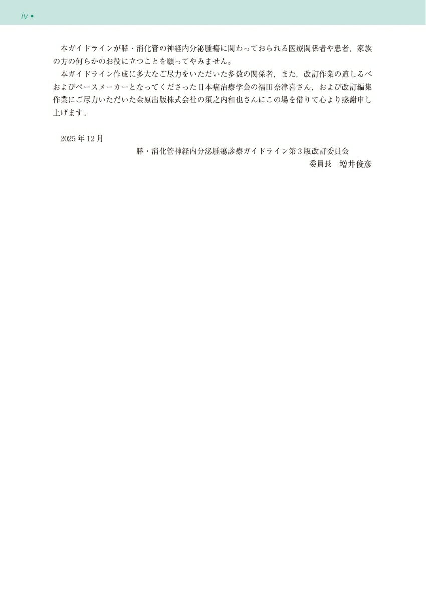 膵・消化管神経内分泌腫瘍（NEN）診療ガイドライン 2026年 【第3版】 [ 日本神経内分泌腫瘍研究会 膵・消化管神経内分泌腫瘍診療ガイドライン 第3版作成委員会 ] 3