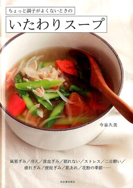 ちょっと調子がよくないときのいたわりスープ