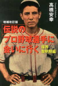 伝説のプロ野球選手に会いに行く増補改訂版