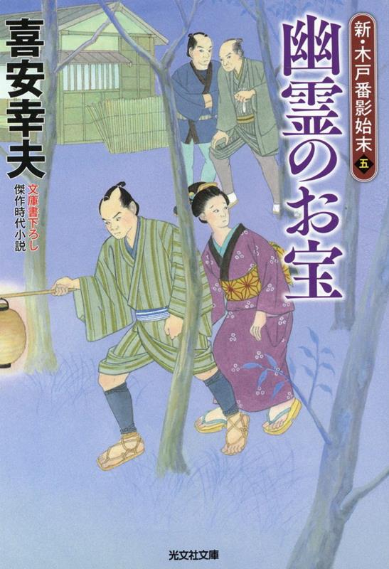 幽霊のお宝 新・木戸番影始末（五） （光文社文庫） [ 喜安幸夫 ]