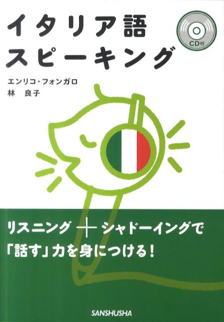 ＣＤを手本に発音する。シャドーイングする。ＣＤを聴きながら、空欄箇所を書き込む。台詞を暗記する。ＣＤを聴きながら、発話する。応用表現を覚える。オリジナルの文を作って、スピーキングする。この手順で、イタリア語が確実に話せる。