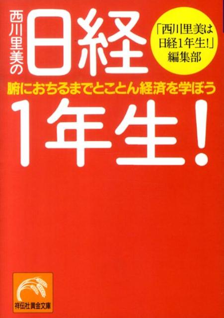 西川里美の日経1年生！