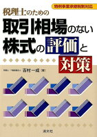 特例事業承継税制対応税理士のため取引相場のない株式の評価と対策