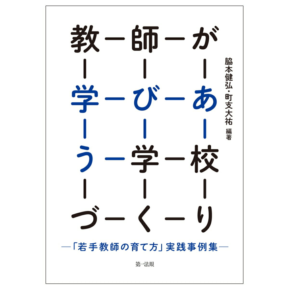 教師が学びあう学校づくりー「若手教師の育て方」実践事例集ー