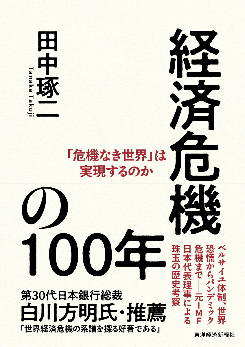 経済危機の100年 「危機なき世界」は実現するのか [ 田中 琢二 ]