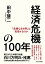 経済危機の100年