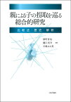 親による子の拐取を巡る総合研究 比較法・歴史・解釈 [ 深町 晋也 ]