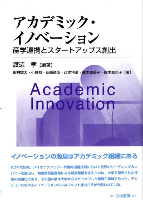 アカデミック・イノベーション 産学連携とスタートアップス創出 [ 渡辺孝（社会イノベーション） ]