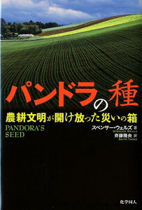 パンドラの種 農耕文明が開け放った災いの箱 [ スペンサー・ウェルズ ]