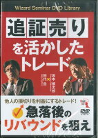 DVD＞追証売りを活かしたトレード