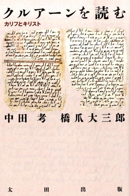 クルアーン知らずしてイスラーム理解なし！イスラームの側からものを見たら、世界はどうみえるのか。日本人のクルアーンの読み方は本書ですべて更新される。