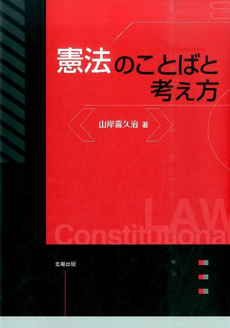 憲法のことばと考え方 [ 山岸喜久治 ]