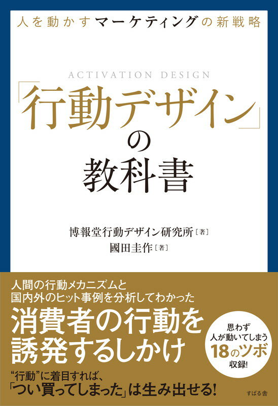 「行動チャンス」の発見方法から、行動の喚起・習慣化まで徹底解説！人間の行動メカニズムと国内外のヒット事例を分析してわかった消費者の行動を誘発するしかけ。“行動”に着目すれば、「つい買ってしまった」は生み出せる！思わず人が動いてしまう１８のツボ収録！