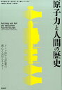 原子力と人間の歴史 ドイツ原子力産業の興亡と自然エネルギー [ ヨアヒム・ラートカウ ]