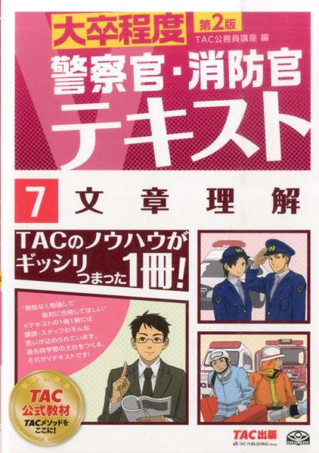 文章理解第2版 大卒程度 （警察官・消防官Vテキストシリーズ） [ TAC株式会社 ]