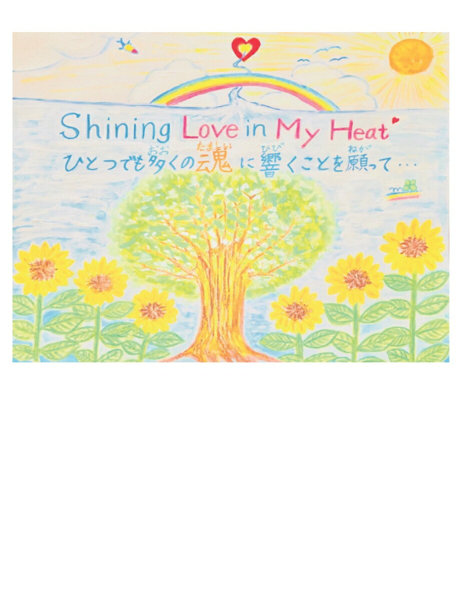 【POD】Shining Love in My Heat ひとつでも多くの魂に響くことを願って... [ M ]