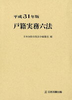 戸籍実務六法（平成31年版）