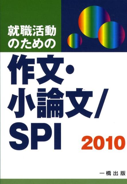 就職活動のための作文・小論文／SPI（〔2010年版〕）