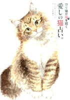 愛しの猫占い。