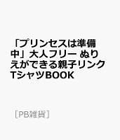 「プリンセスは準備中」大人フリー ぬりえができる親子リンクTシャツBOOK