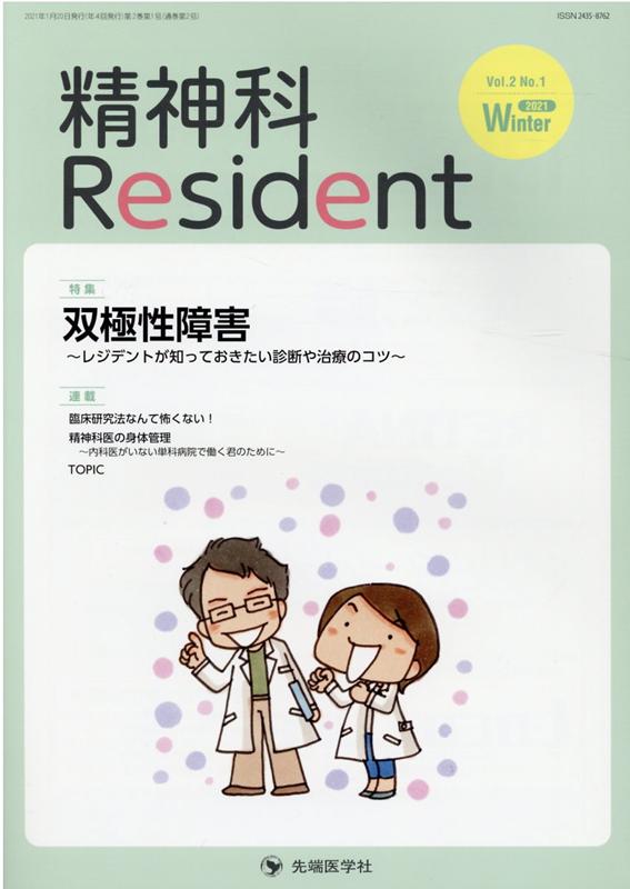 精神科Resident（Vol．2　No．1（2021） 特集：双極性障害～レジデントが知っておきたい診断や治療のコツ 