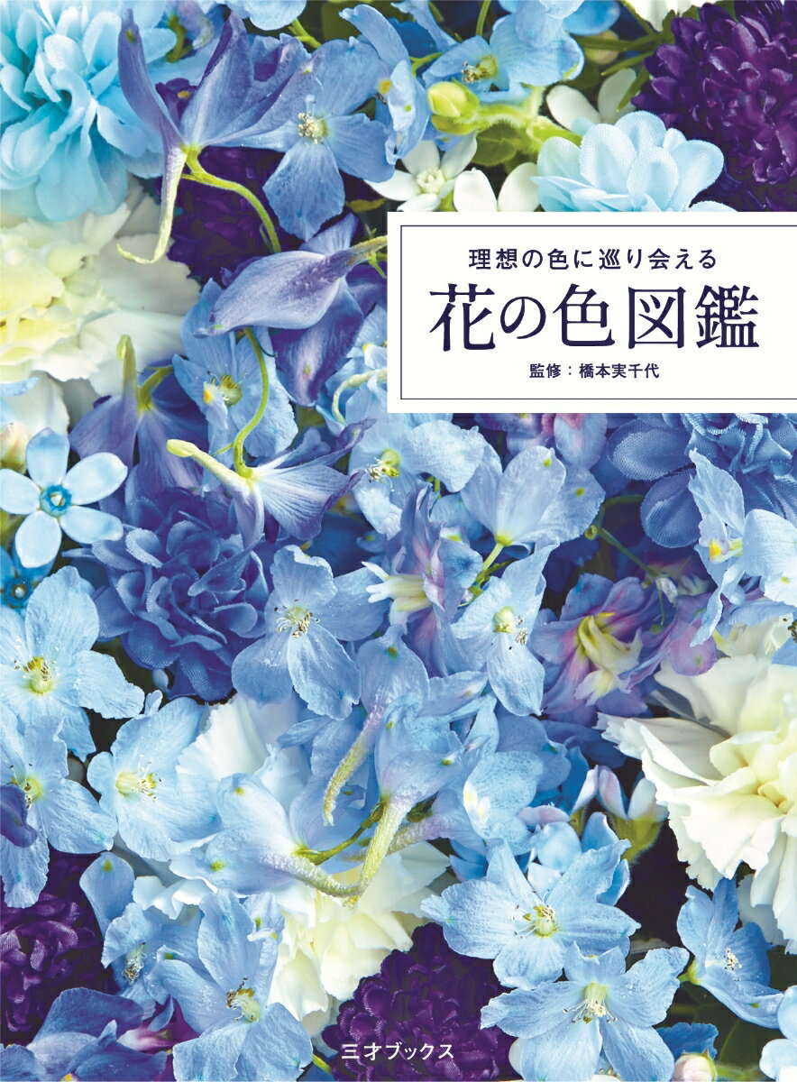 理想の色に巡り会える 花の色図鑑