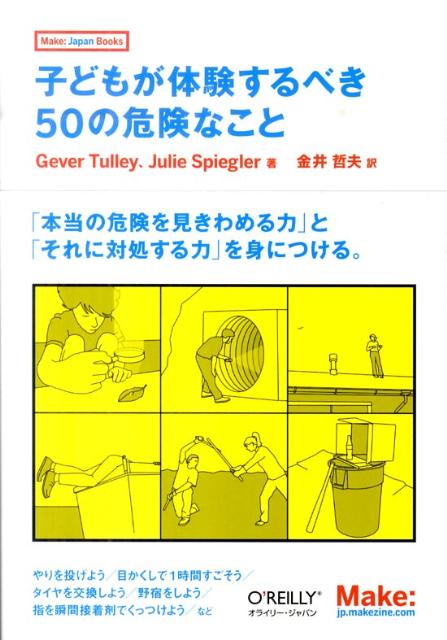 子どもが体験するべき50の危険なこと （Make：Japan　Books） [ ゲイバー・タリー ]