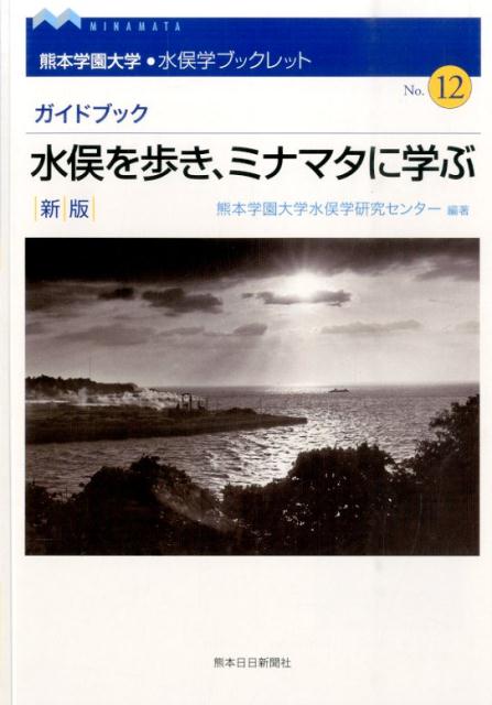 水俣を歩き、ミナマタに学ぶ新版