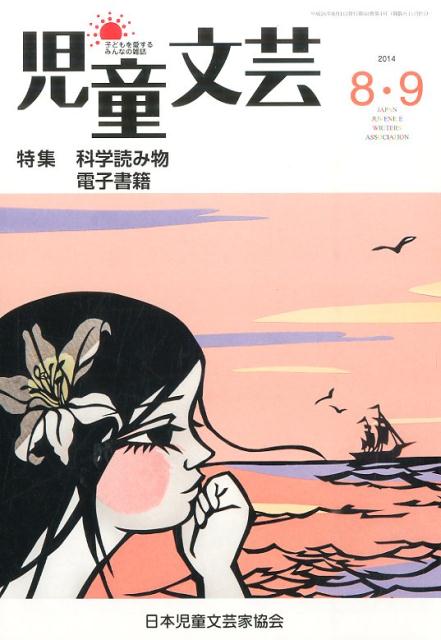 児童文芸（2014年8・9月号）