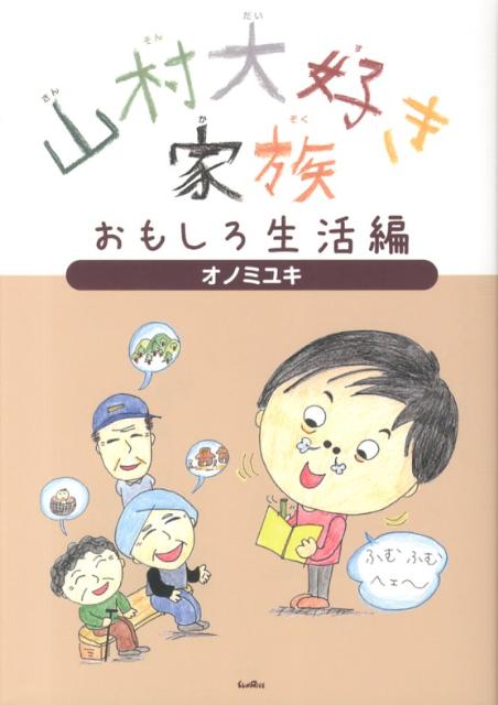 山村大好き家族（おもしろ生活編）