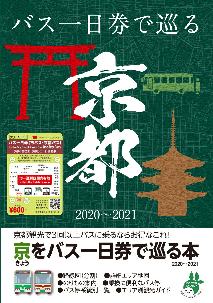 京都観光で3回以上バスを乗るならお得なこれ!「きょうをバス一日券で巡る本」2020〜2021