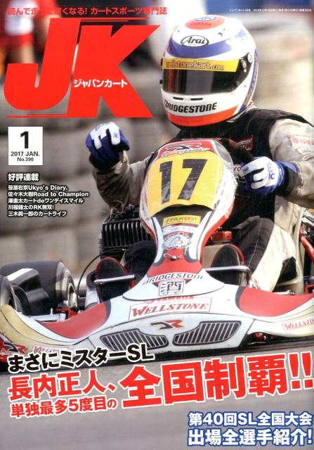 読んで走って速くなる！カートスポーツ専門誌 ［テキスト］ イーステージジャパン カート 発行年月：2016年12月 ページ数：71p サイズ：単行本 ISBN：9784904034989 本 ホビー・スポーツ・美術 スポーツ モータースポーツ