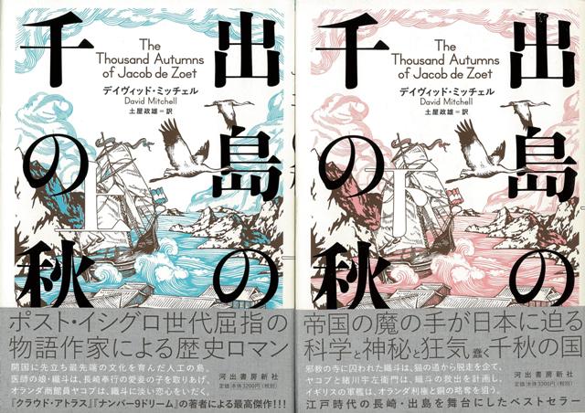 【バーゲン本】出島の千の秋　上下