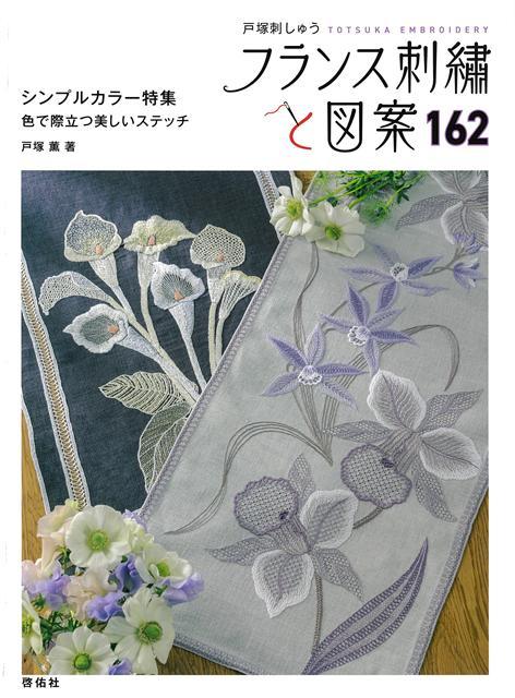 【バーゲン本】フランス刺繍と図案162　シンプルカラー特集　色で際立つ美しいステッチ （フランス刺繍と図案） [ 戸塚　薫 ]