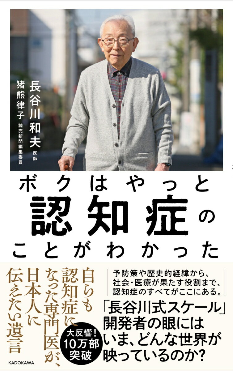 ボクはやっと認知症のことがわかった 自らも認知症になった専門医が、日本人に伝えたい遺言 [ 長谷川　和夫 ]