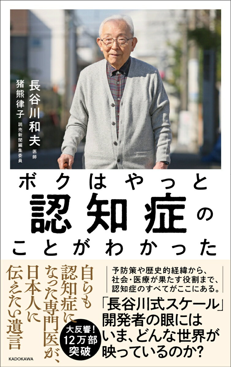 ボクはやっと認知症のことがわかった 自らも認知症になった専門医が 日本人に伝えたい遺言 長谷川 和夫