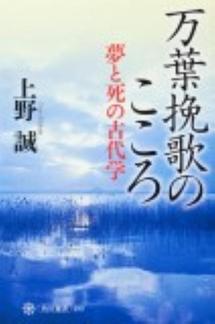 万葉挽歌のこころ 夢と死の古代学