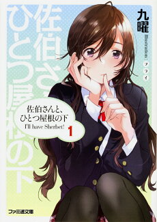 佐伯さんと、ひとつ屋根の下 I'll have Sherbet! 1の表紙